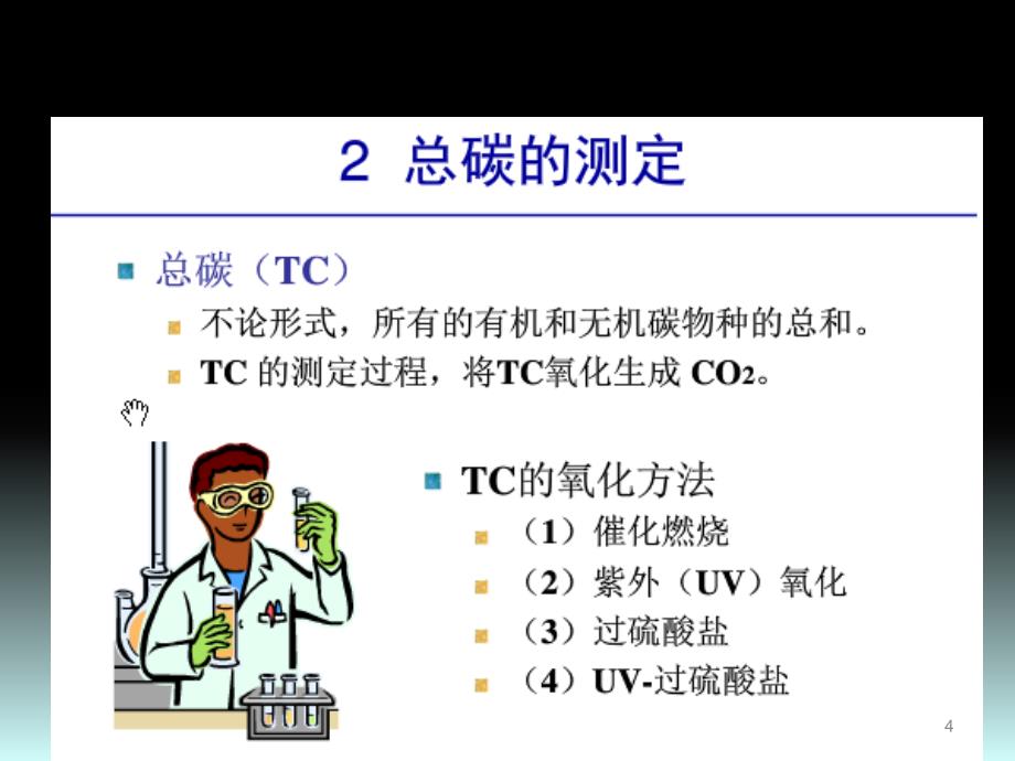 总有机碳分析ppt课件.pptx_第4页