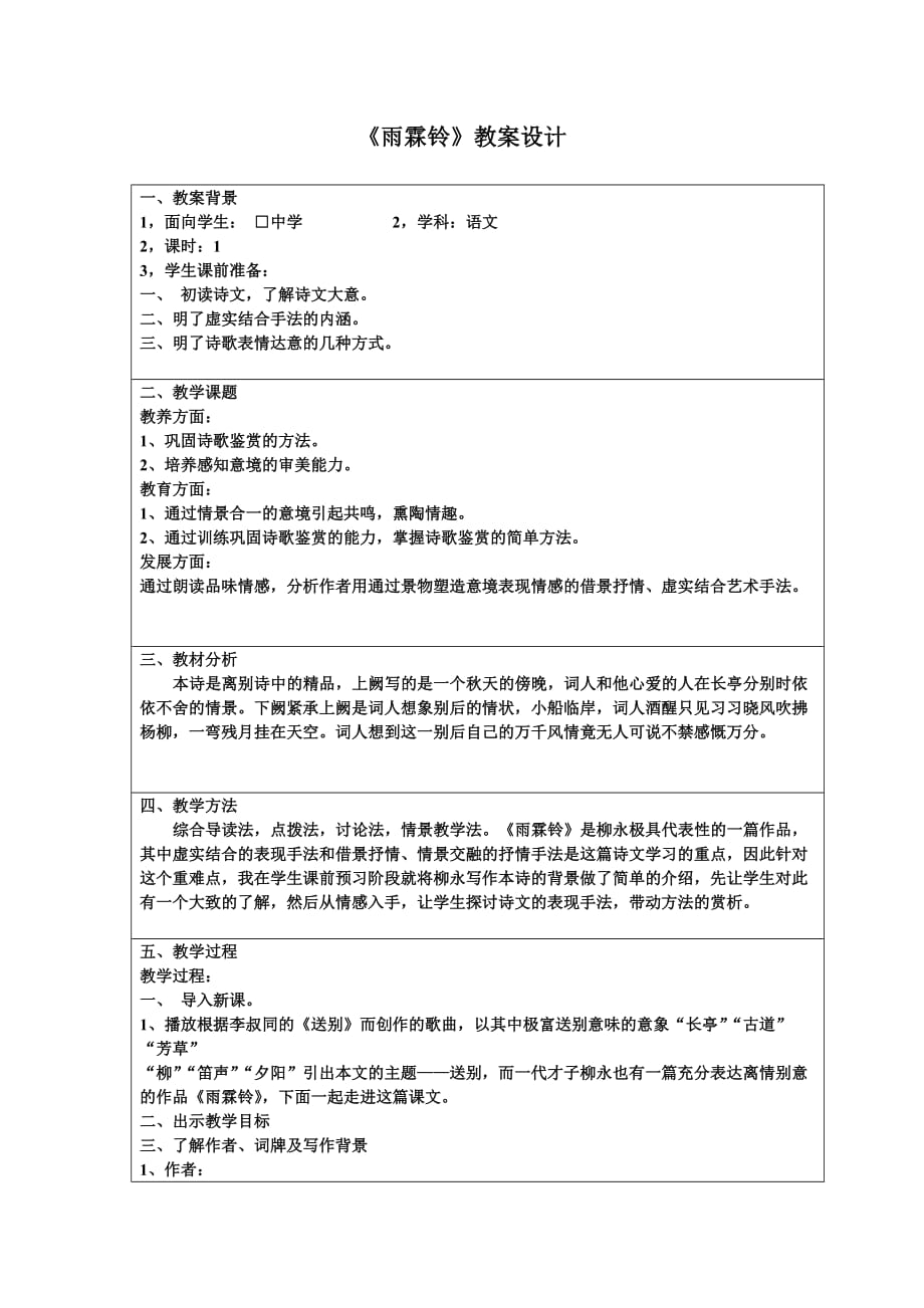 《雨霖铃》教案设计.doc_第1页