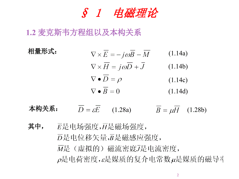 微波工程第1课电磁理论ppt课件.ppt_第2页