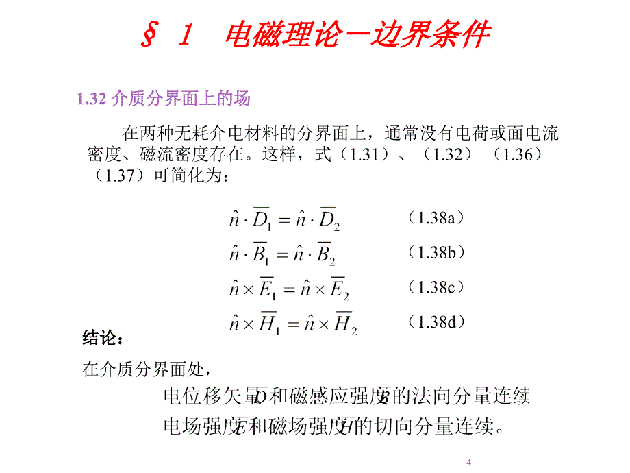 微波工程第1课电磁理论ppt课件.ppt_第4页