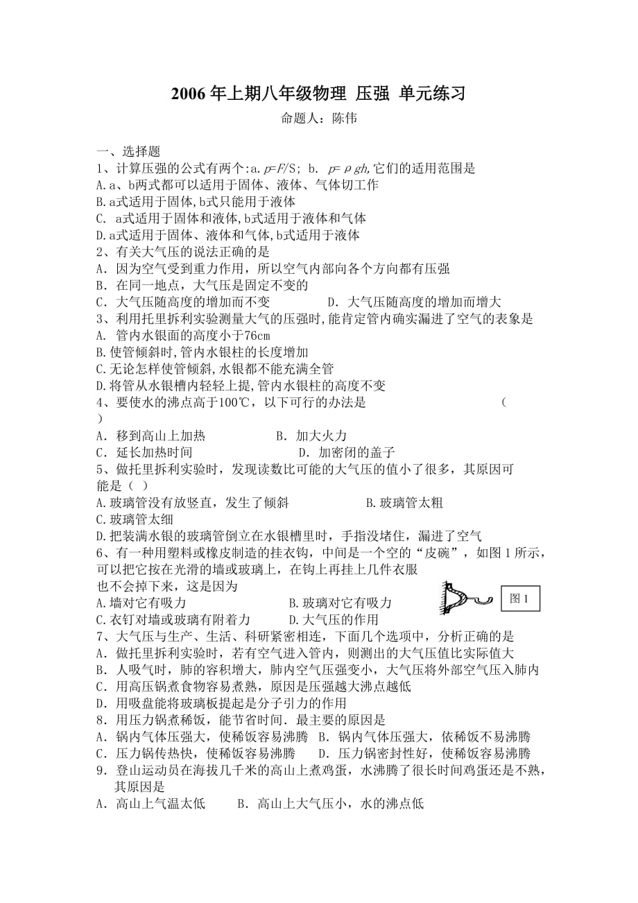 重庆八年级上压强单元练习.doc_第1页