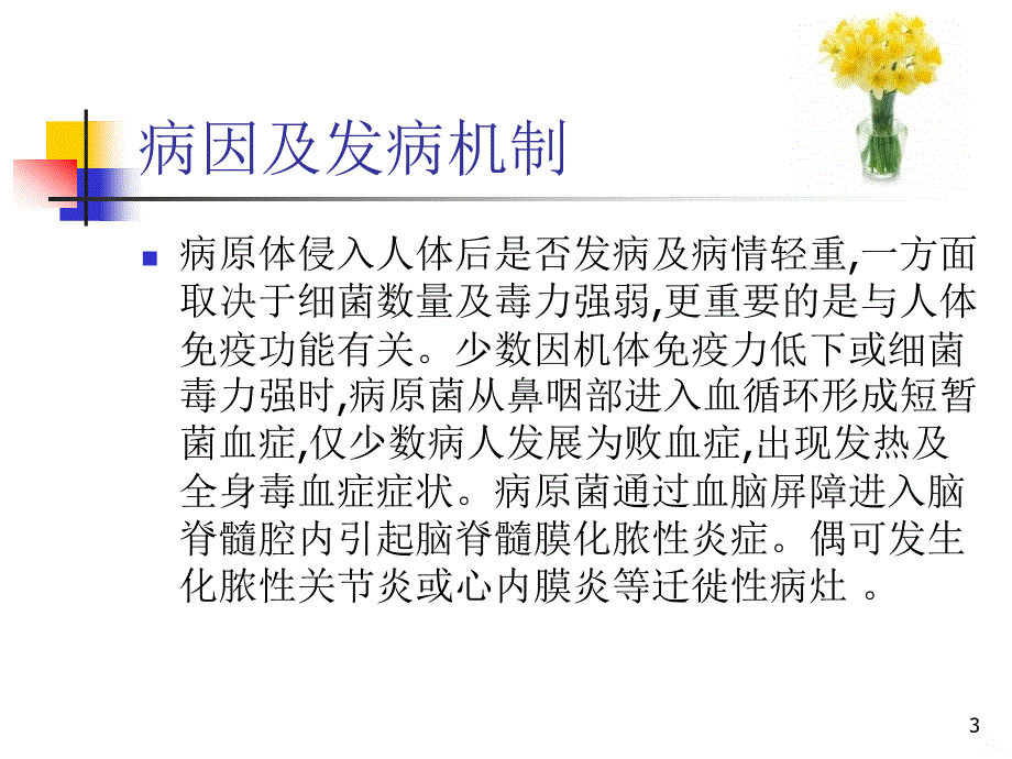 中枢神经系统感染患者的护理PPT课件.ppt_第3页