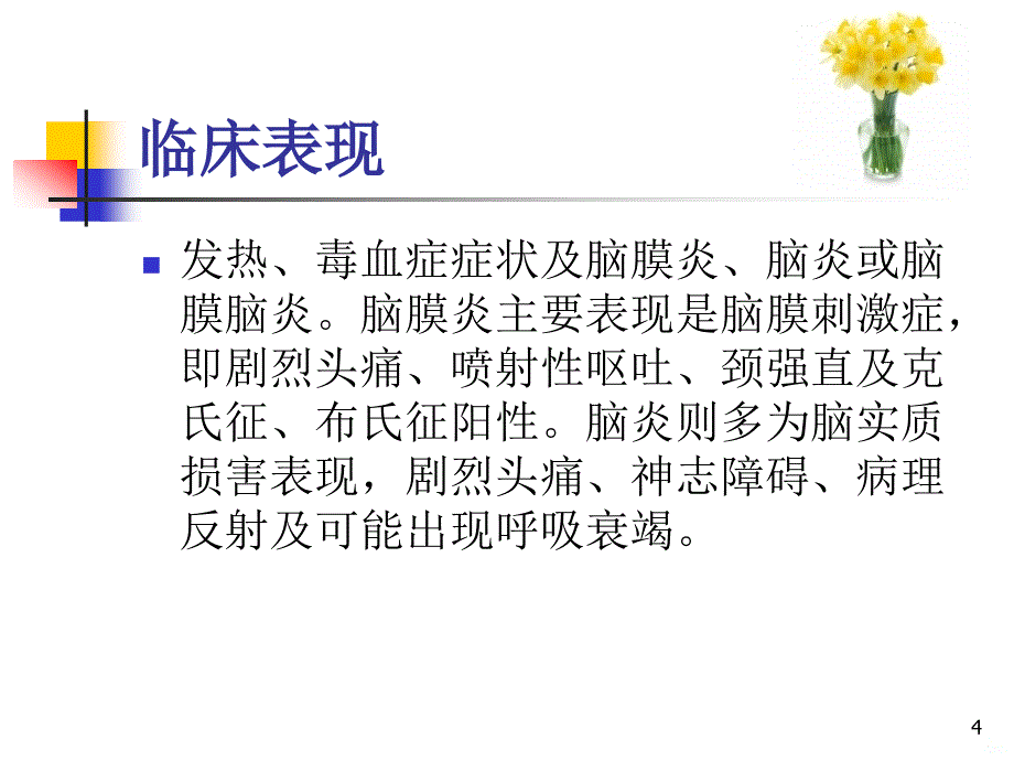 中枢神经系统感染患者的护理PPT课件.ppt_第4页