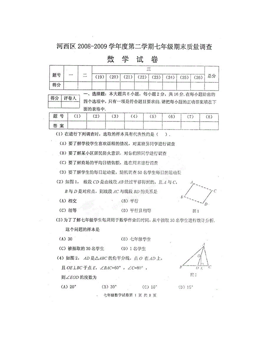 天津河西2020-2020学年七年级下人教新课标期末质量调查试卷--数学_第1页