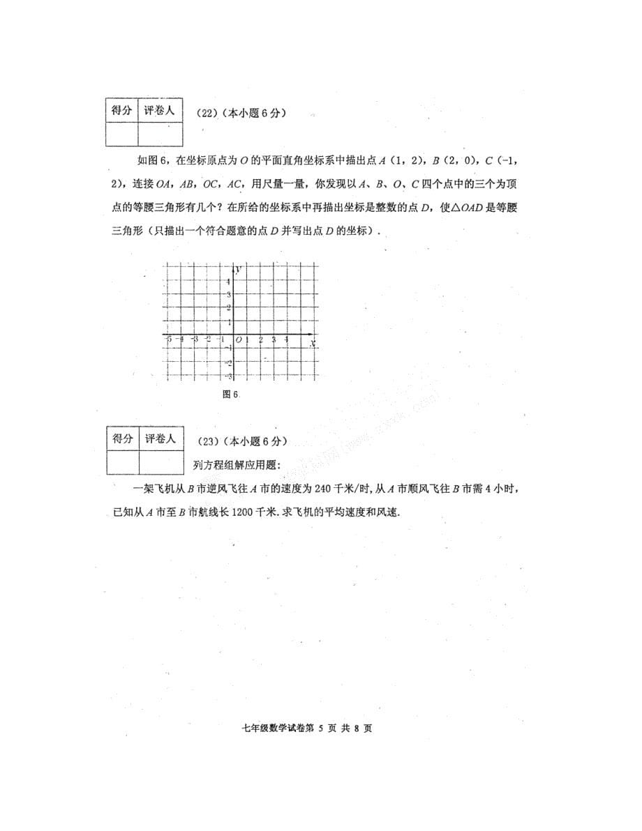 天津河西2020-2020学年七年级下人教新课标期末质量调查试卷--数学_第5页