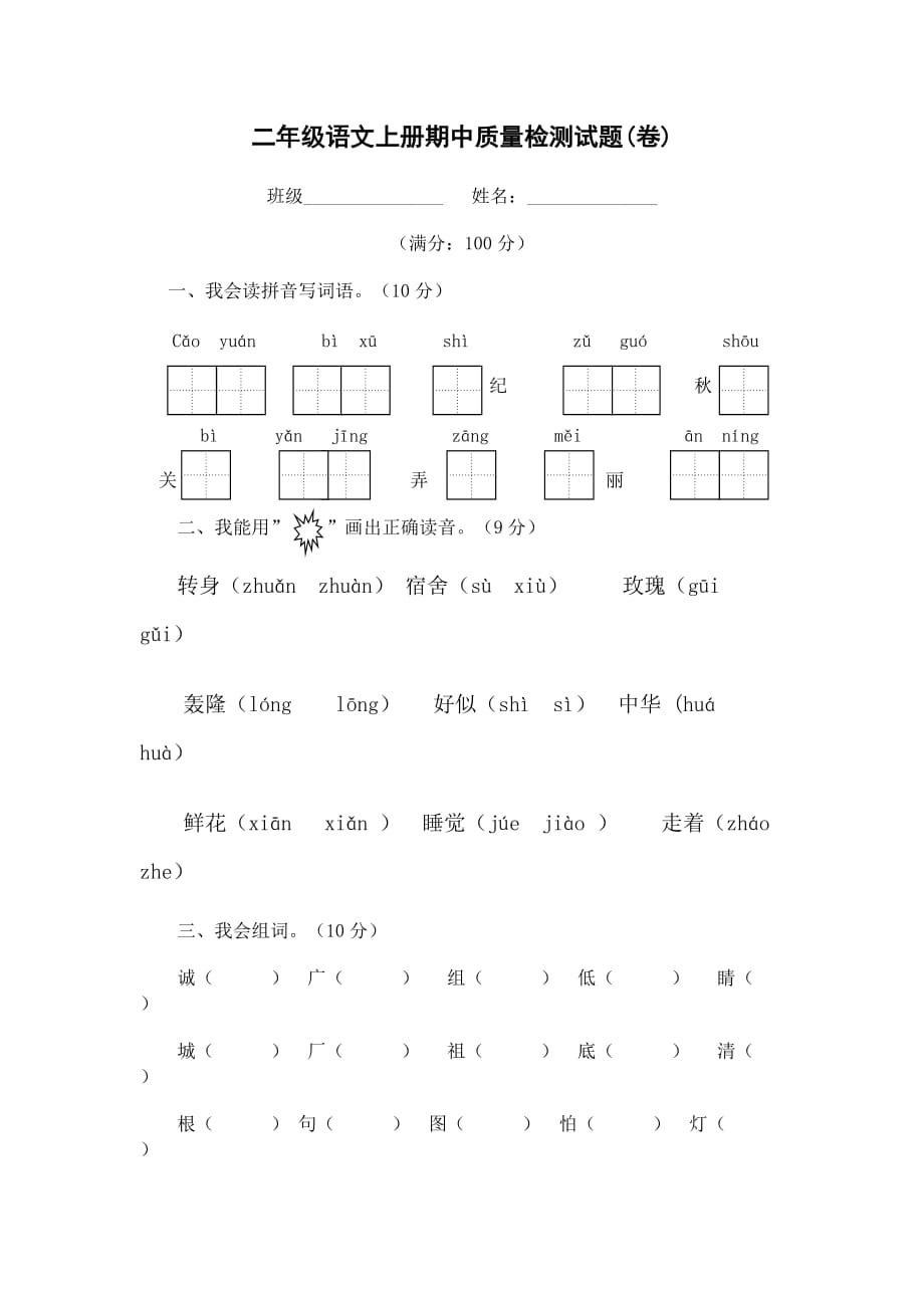 二年级语文上册期中质量检测试题.doc_第1页