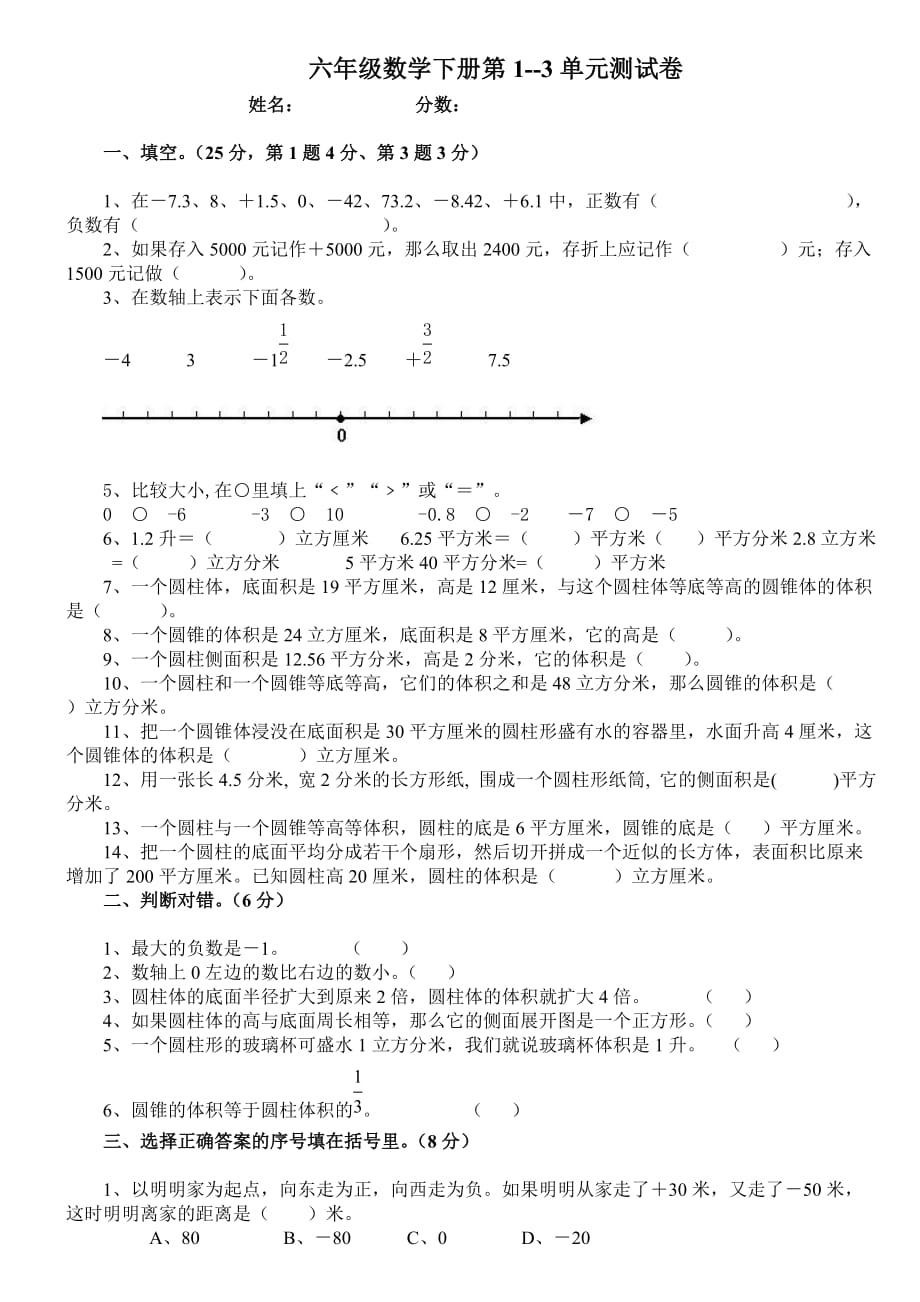 六年级数学下册第1-3单元测试卷.docx_第1页