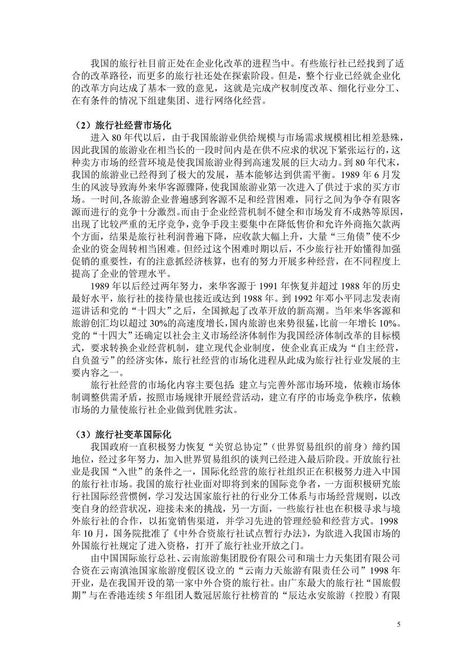 （发展战略）中国旅行社业发展历程研究_第5页