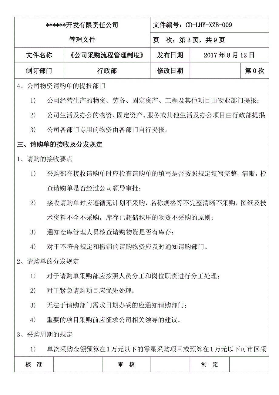 公司采购流程管理制度完整可编辑.doc_第3页