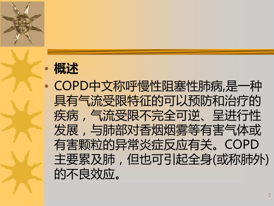 COPD的治疗与护理PPT课件.ppt_第2页