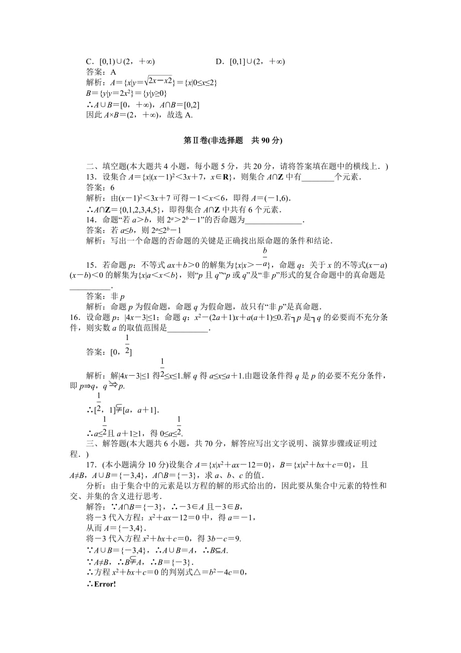 2011届高考数学集合与简易逻辑综合能力复习题.doc_第3页