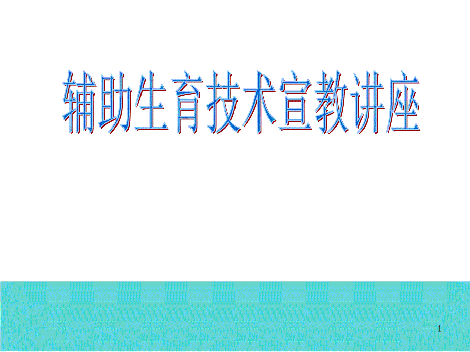 辅助生殖技术PPT课件.ppt_第1页