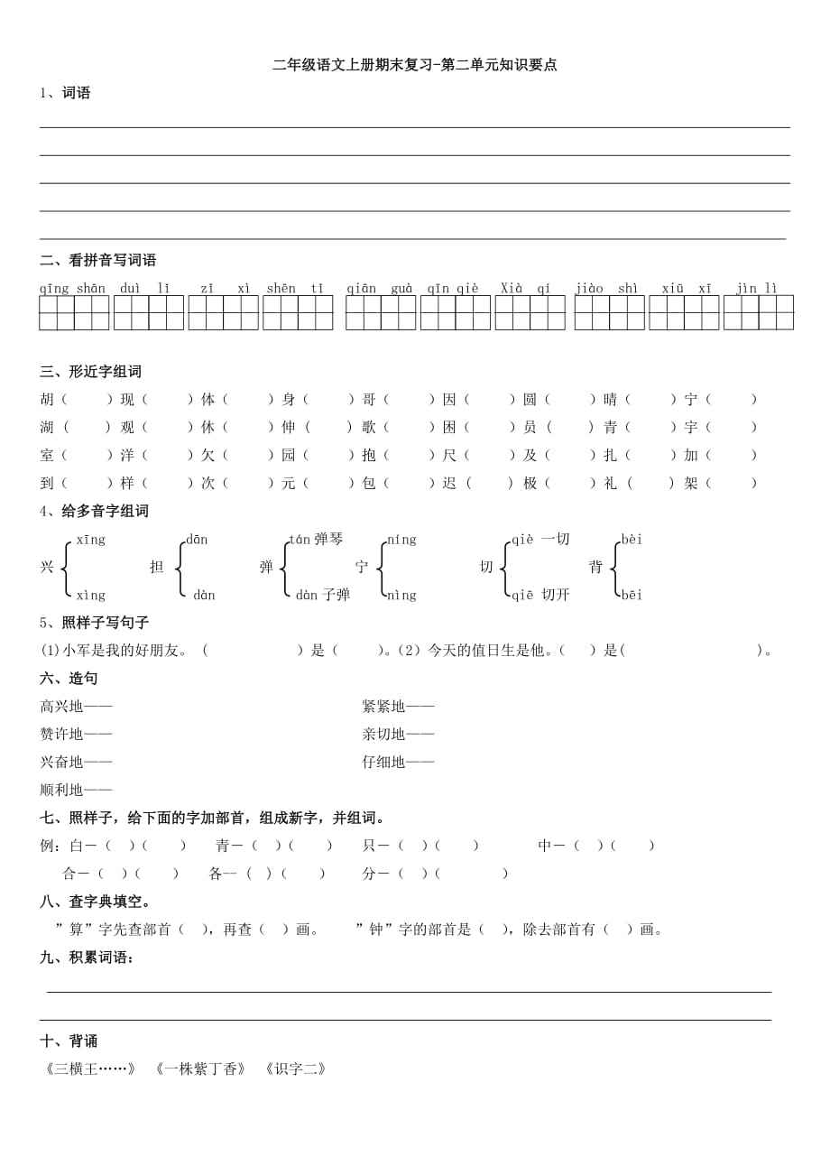 二年级语文上册期末复习资料1-8空.doc_第2页