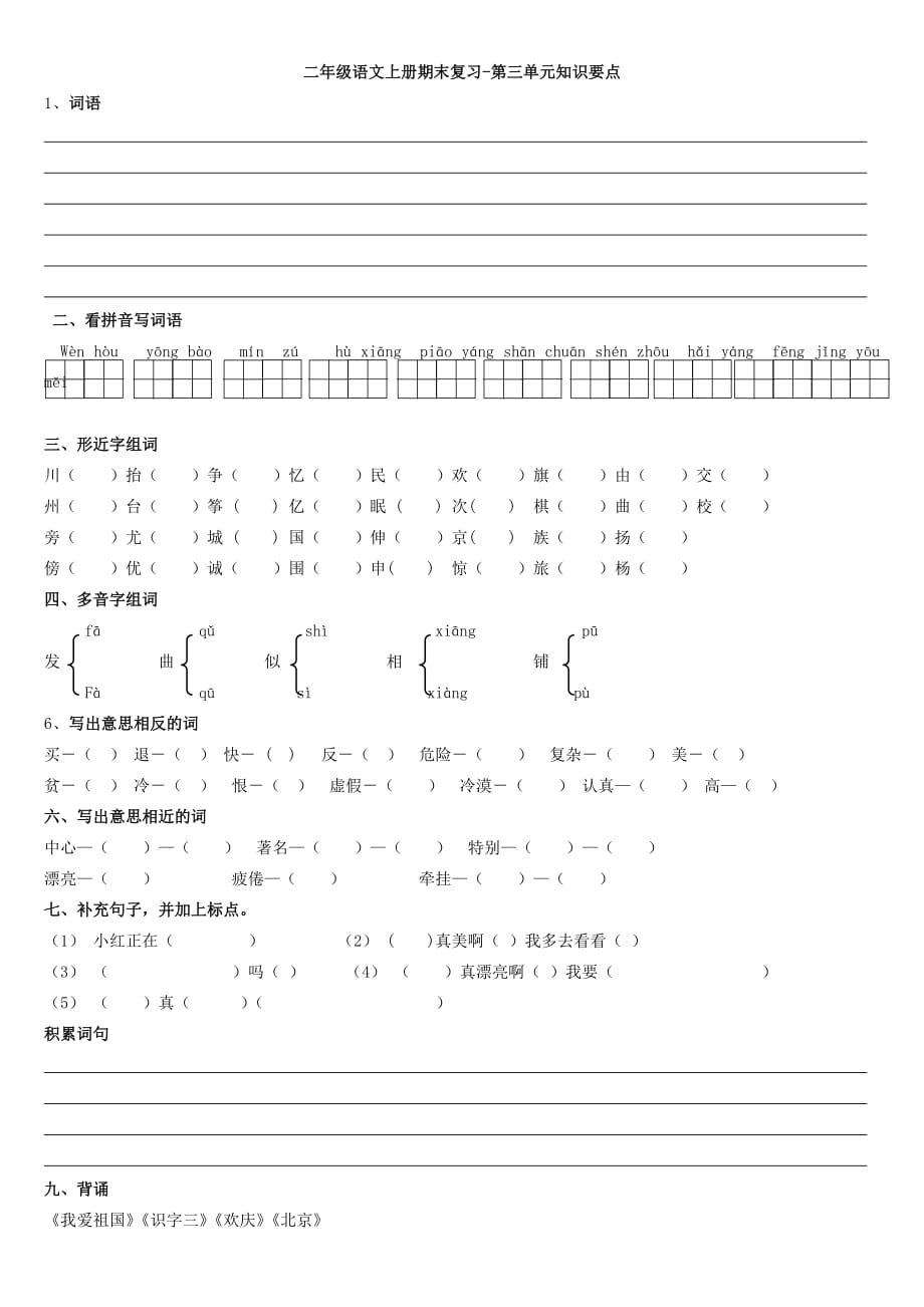 二年级语文上册期末复习资料1-8空.doc_第3页