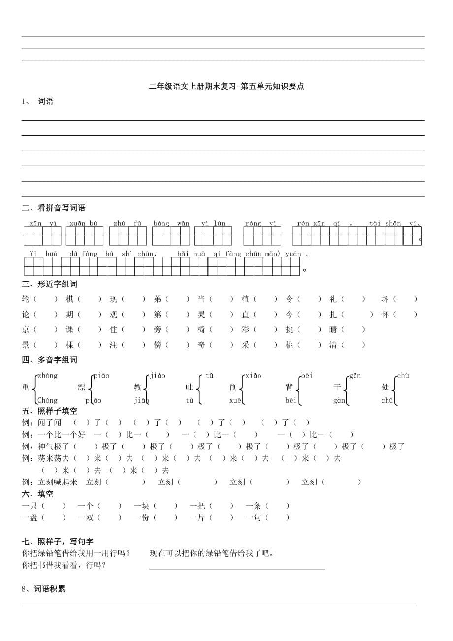 二年级语文上册期末复习资料1-8空.doc_第5页