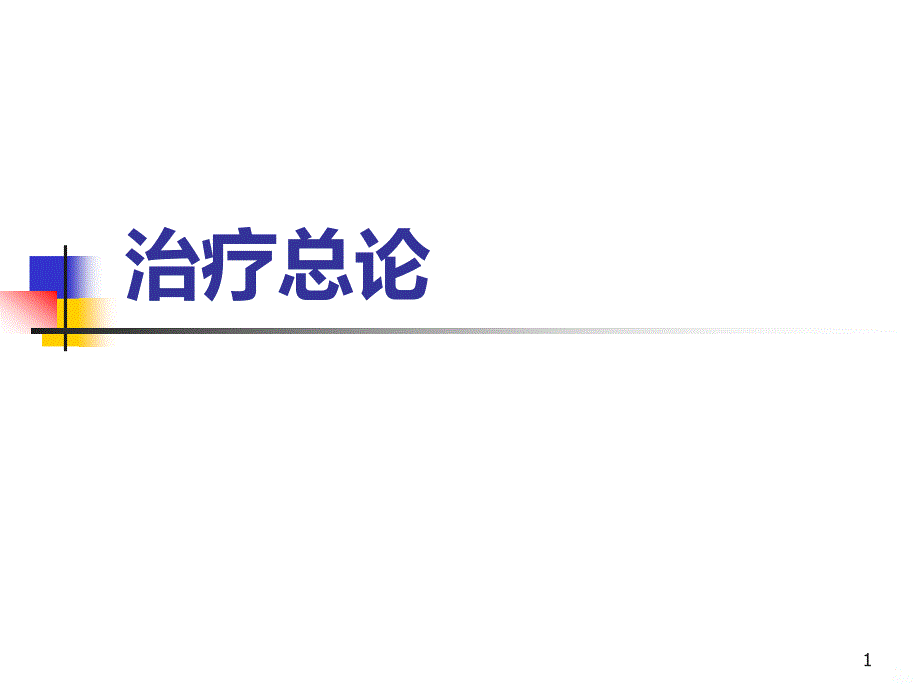 针灸治疗原则—中医针灸学PPT课件.ppt_第1页