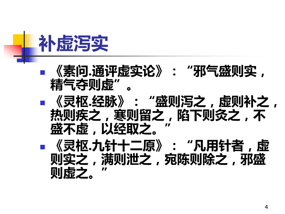 针灸治疗原则—中医针灸学PPT课件.ppt_第4页