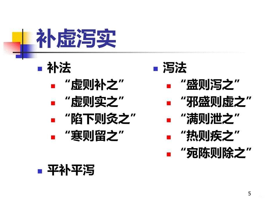 针灸治疗原则—中医针灸学PPT课件.ppt_第5页