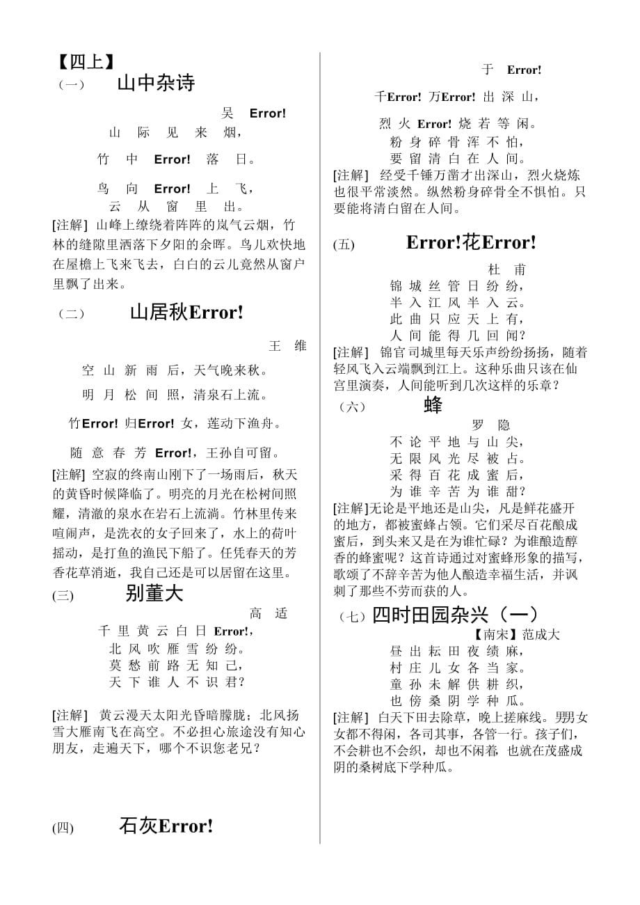 小学一至六年级古诗整理（四上）.doc_第1页