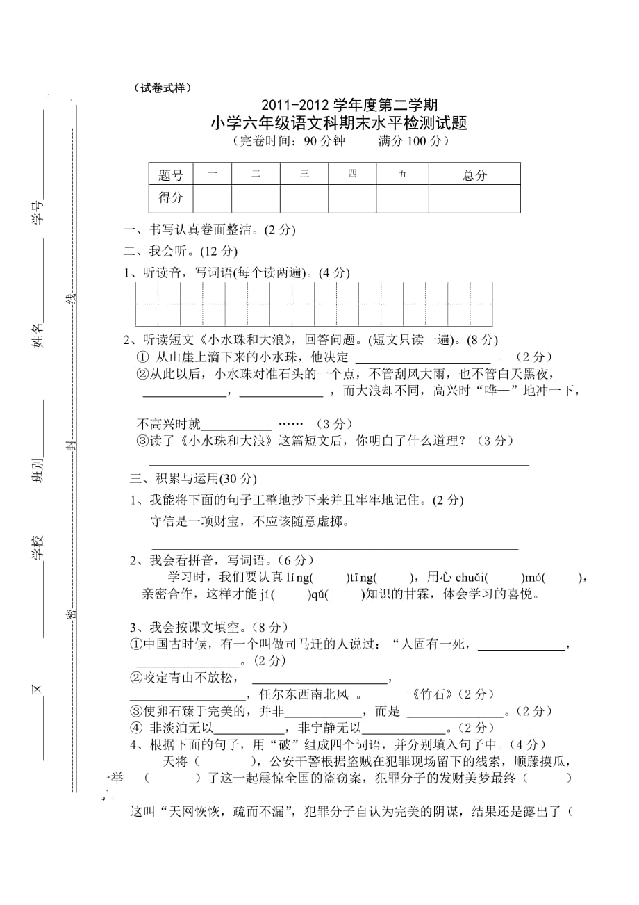 六年级第二学期语文综合试卷.doc_第1页