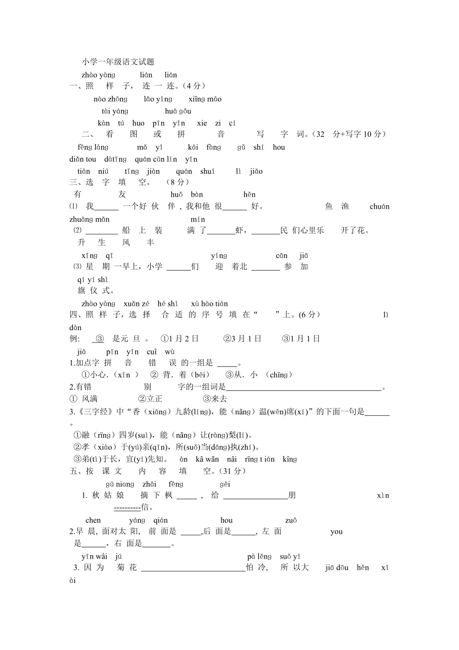 小学一年级语文第1页.doc_第1页