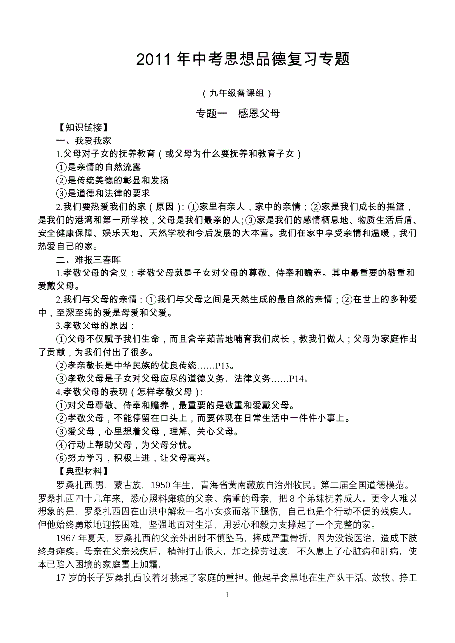 2011中考思想品德复习专题.doc_第1页