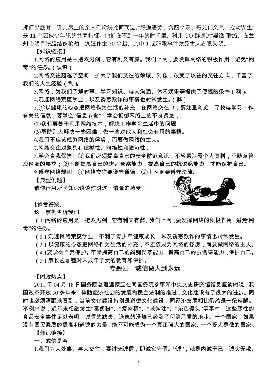 2011中考思想品德复习专题.doc_第5页