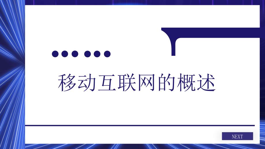 互联网行业可行性研究报告总结PPT模板_第3页