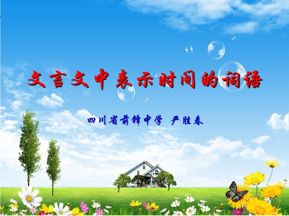 中学文言文中表示时间的词语PPT课件.ppt_第1页