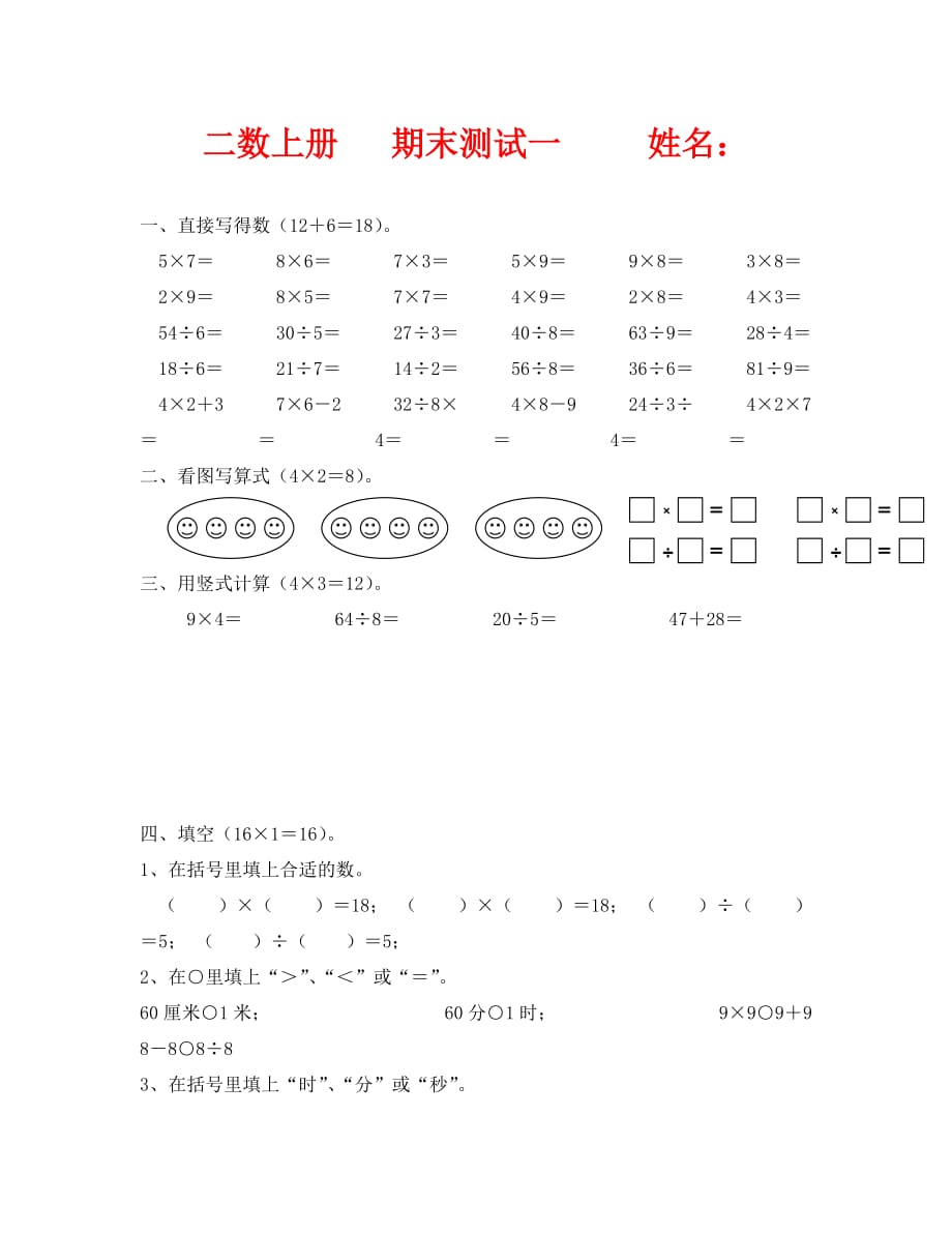 2020-2020年苏教版二年级数学上册期末练习一_第1页