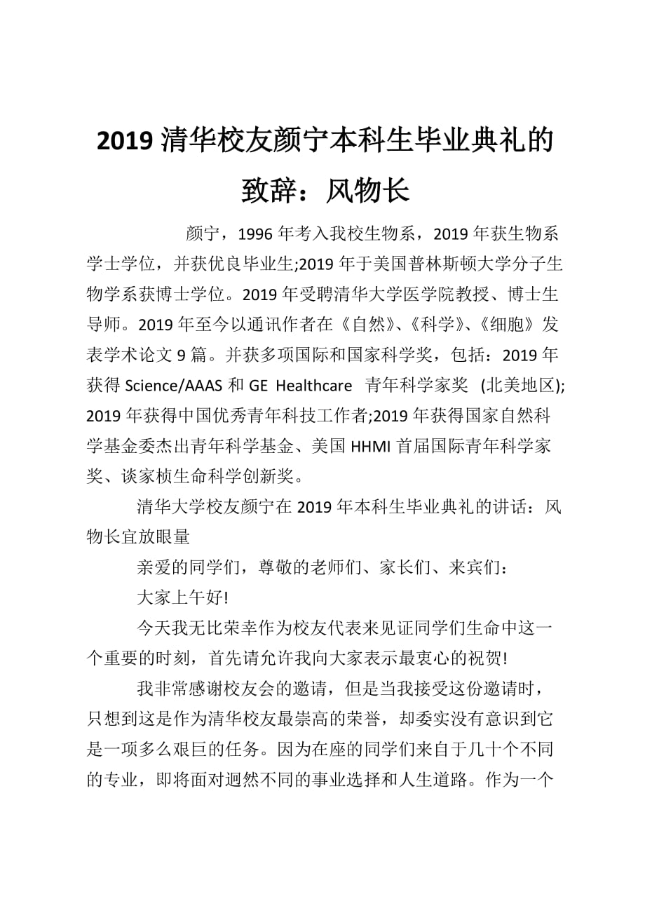 2019清华校友颜宁本科生毕业典礼的致辞：风物长_第1页