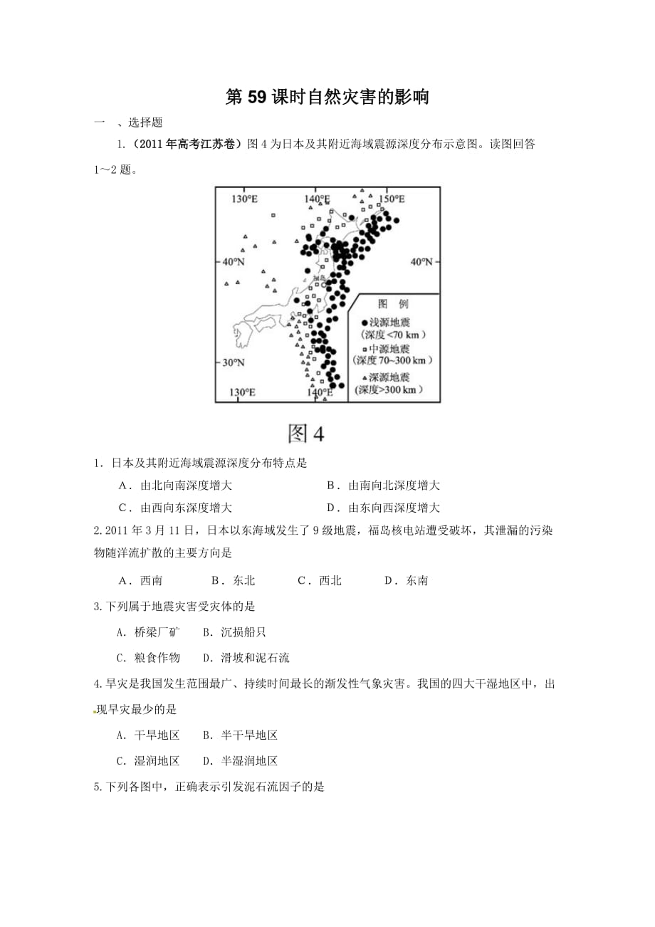 2012届高考地理一轮复习试题第59课时自然灾害的影响.doc_第1页