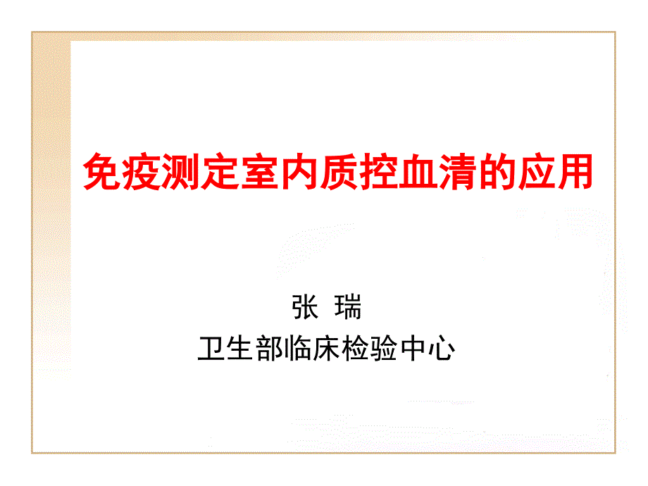 免疫测定室内质控血清的应用 (2)PPT课件.ppt_第1页