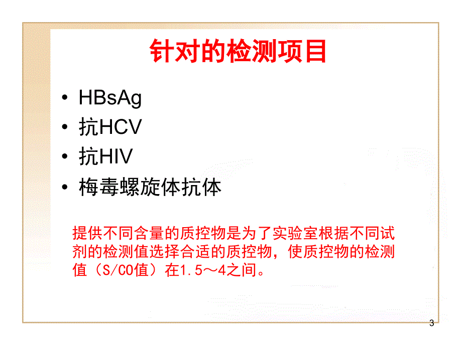 免疫测定室内质控血清的应用 (2)PPT课件.ppt_第3页