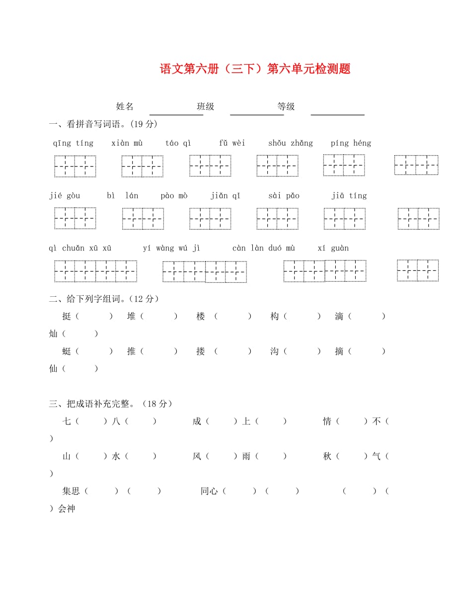 语文S版三年级下册第6单元过关卷（通用）_第1页