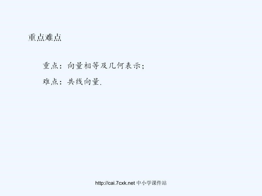 人教A版高中数学必修4课件：2-1平面向量的实际背景及基本概念_第5页