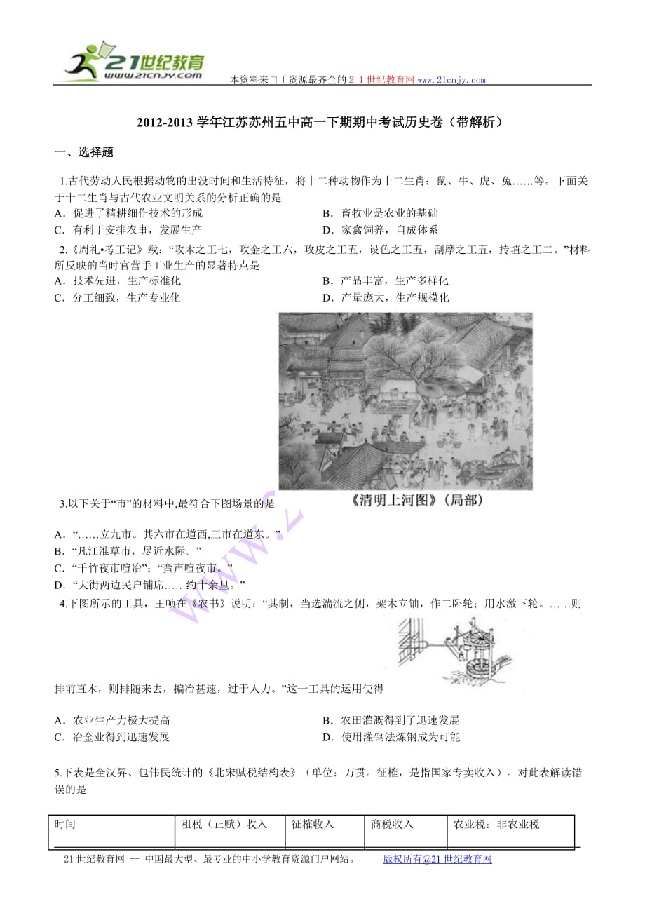 2012-2013学年江苏苏州五中高一下期期中考试历史卷（带解析）.docx_第1页