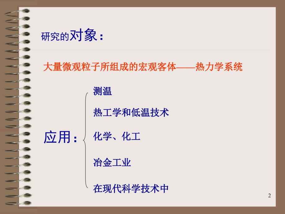 引言及第一章温度ppt课件.ppt_第2页