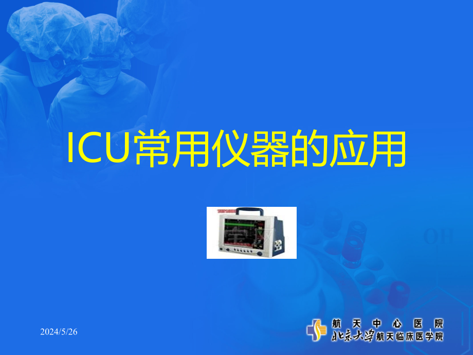 ICU仪器使用培训PPT课件.ppt_第1页