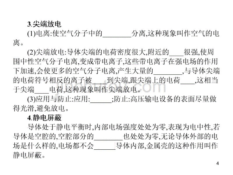 人教版选修3第1章静电现象的应用ppt课件.ppt_第4页