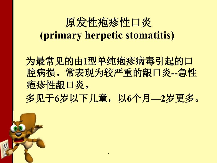 口腔单纯疱疹PPT课件.ppt_第3页