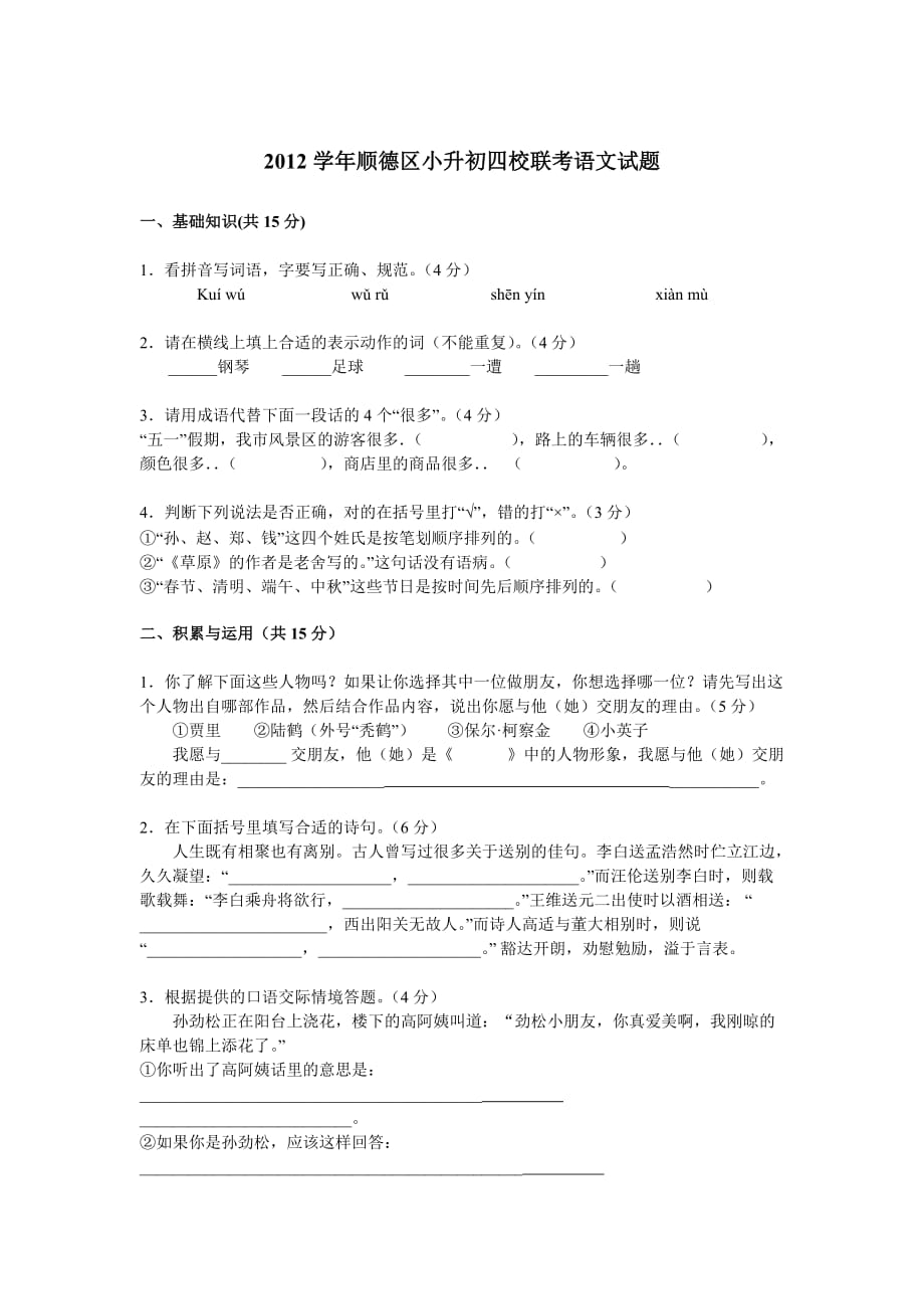 2012学年顺德区小升初四校联考语文试题.doc_第1页