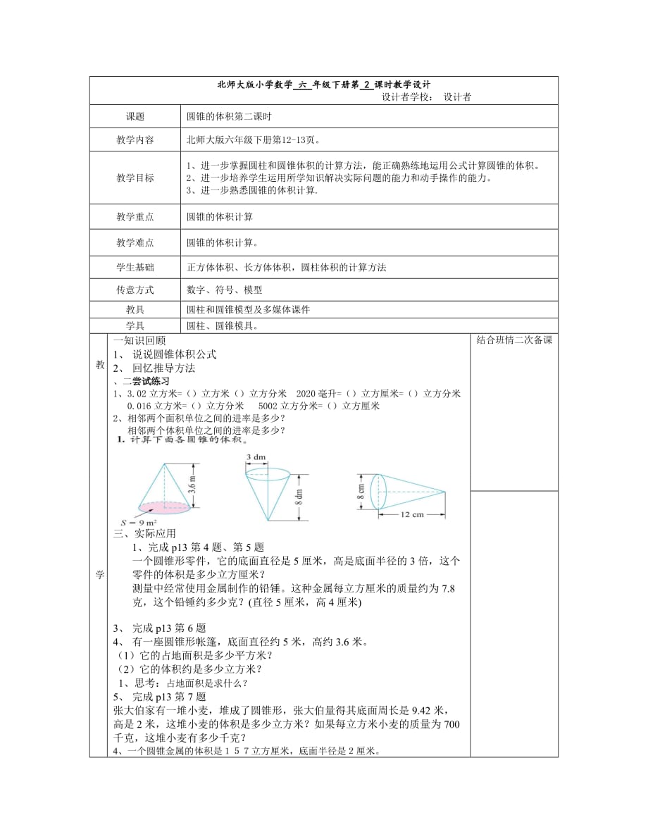 2013教学设计圆锥的体积2课时.doc_第1页