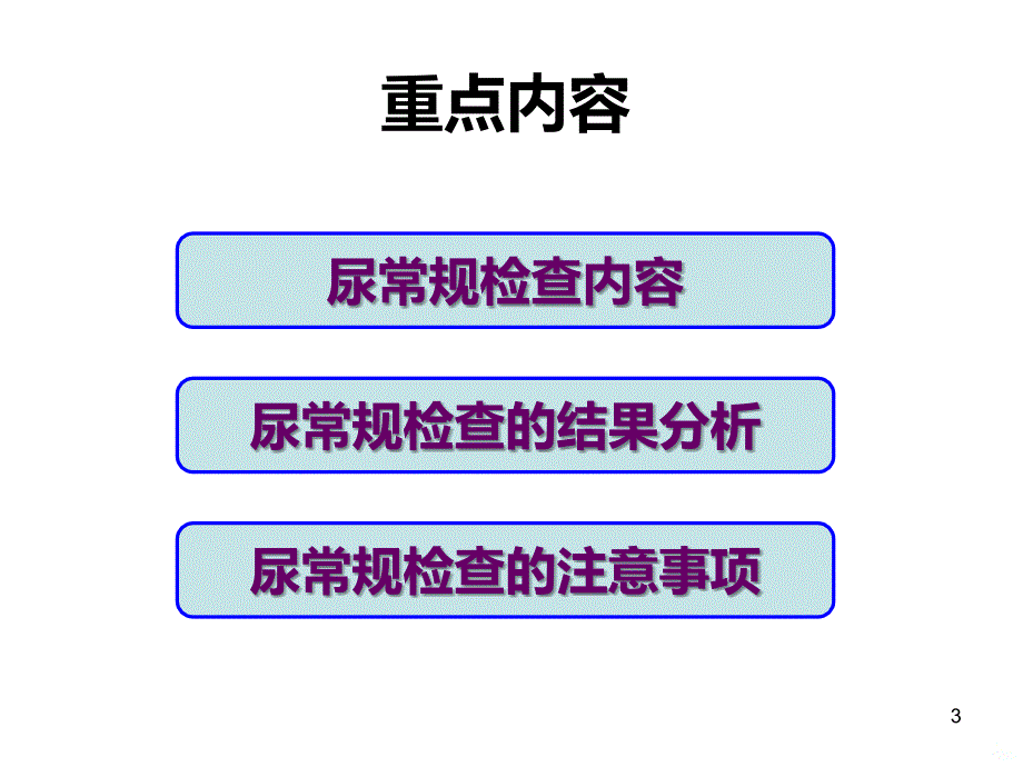 尿常规-浓缩教学大纲PPT课件.ppt_第3页