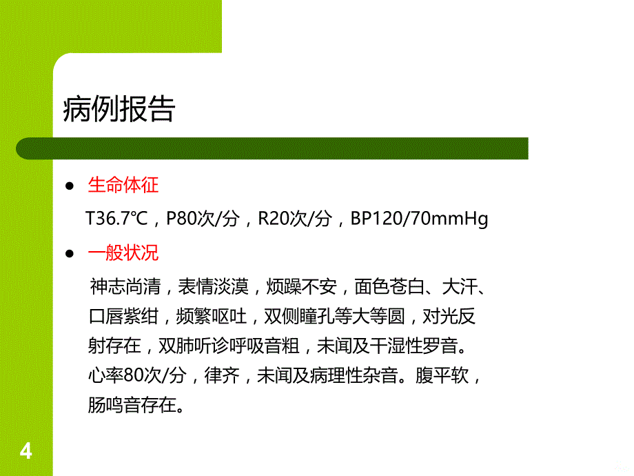 一例百草枯中毒护理查房PPT课件.ppt_第4页