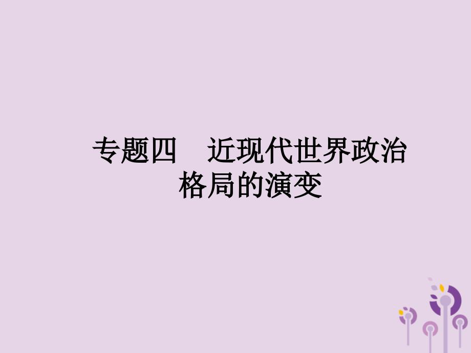 中考历史总复习优化设计第二板块专题综合突破专题四近现代世界政治格局的演变课件新人教_第1页