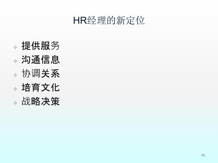 人力资源管理选用育激留联可学员讲义ppt课件.ppt_第5页