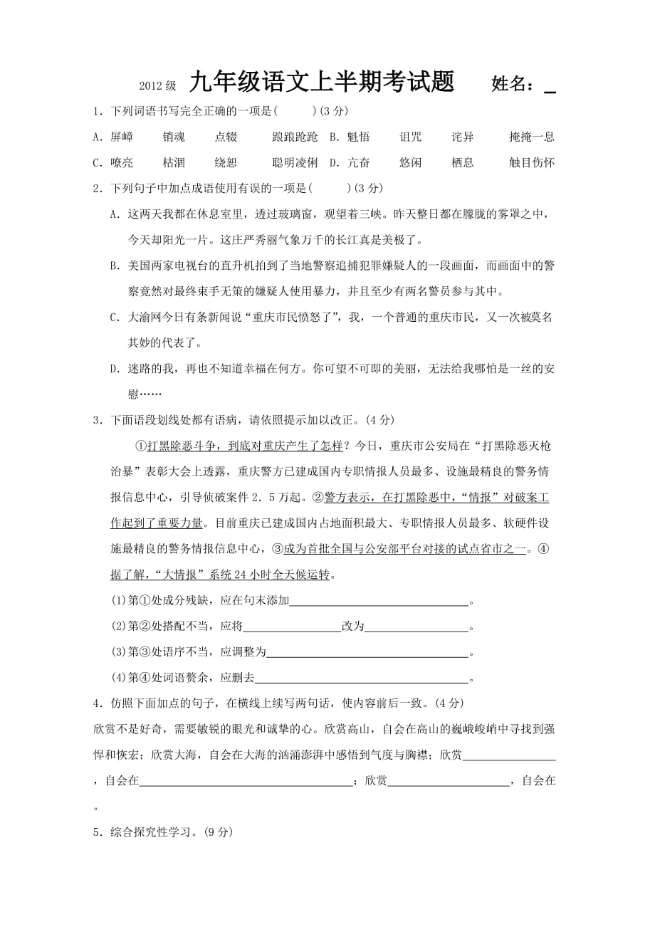 九年级语文上半期考试题.doc_第1页