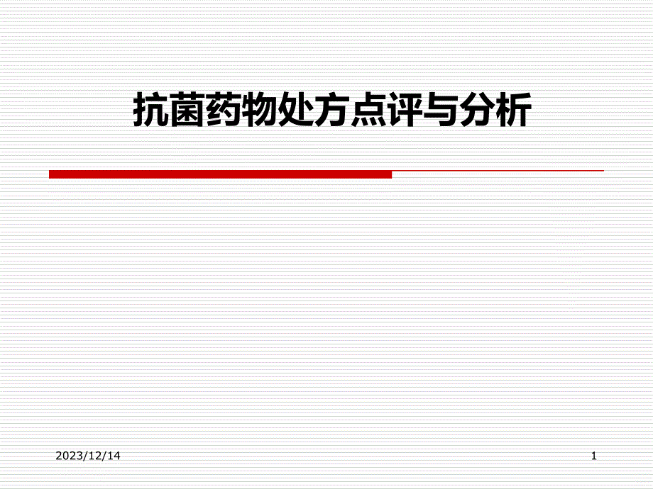 抗菌药物处方点评分析PPT课件.ppt_第1页