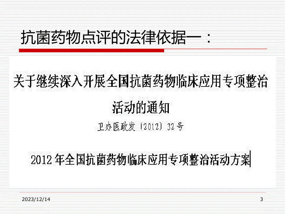 抗菌药物处方点评分析PPT课件.ppt_第3页